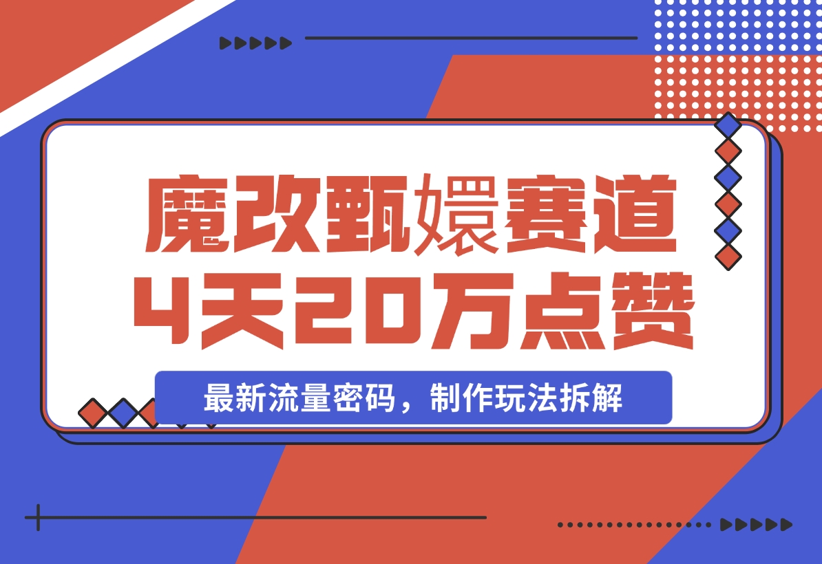【2024.11.23】魔改甄嬛传赛道 4天20万点赞，最新流量密码，制作玩法拆解-旺朝科技