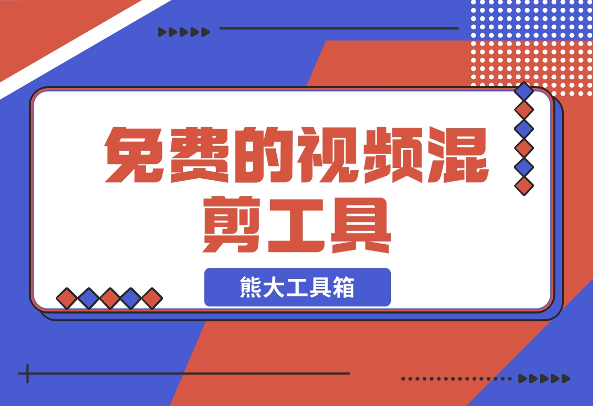 【2024.11.25】熊大工具箱-免费的视频混剪工具-旺朝科技