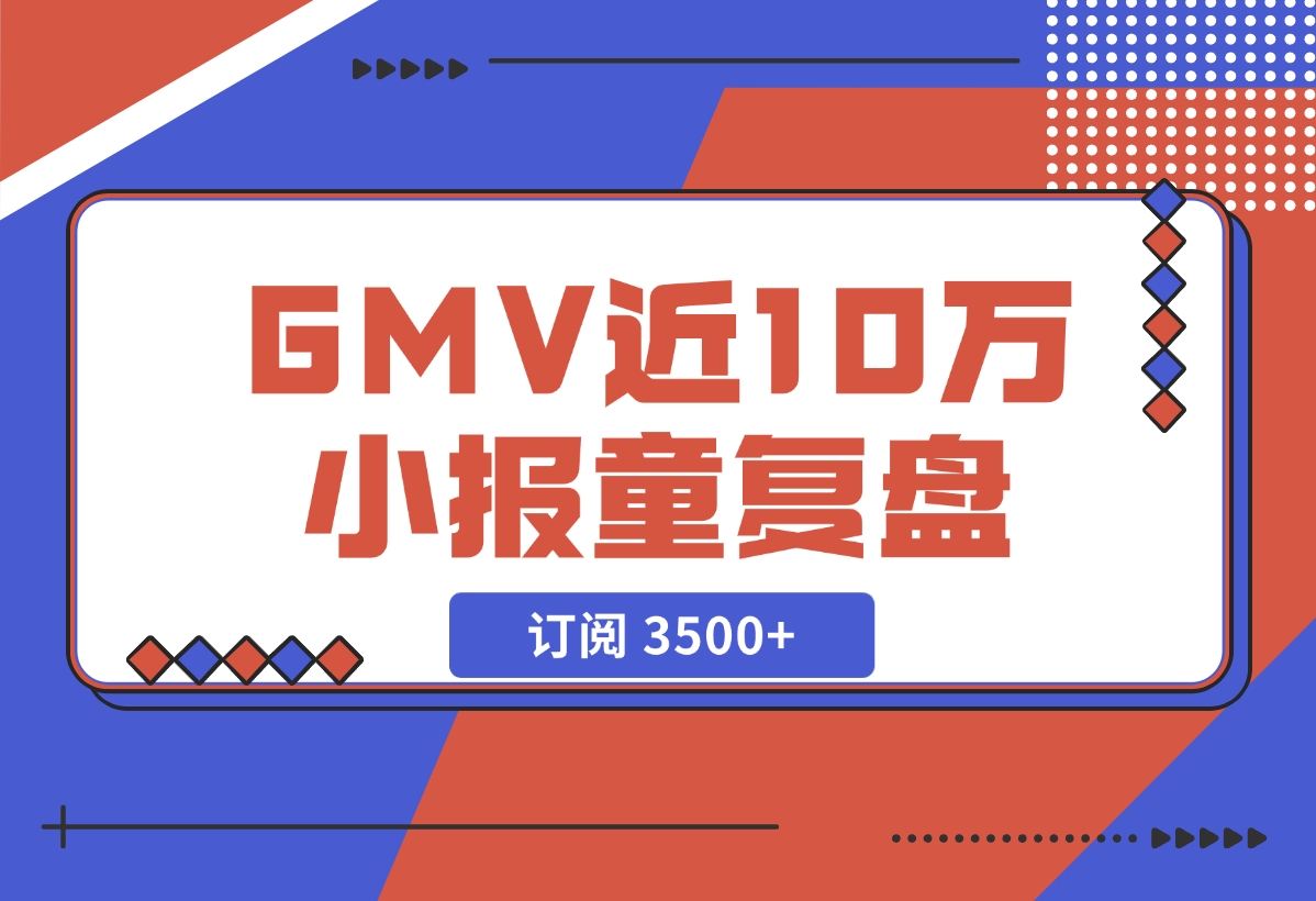 【2024.11.27】订阅 3500+，GMV 近 10 万的小报童发售复盘-旺朝科技