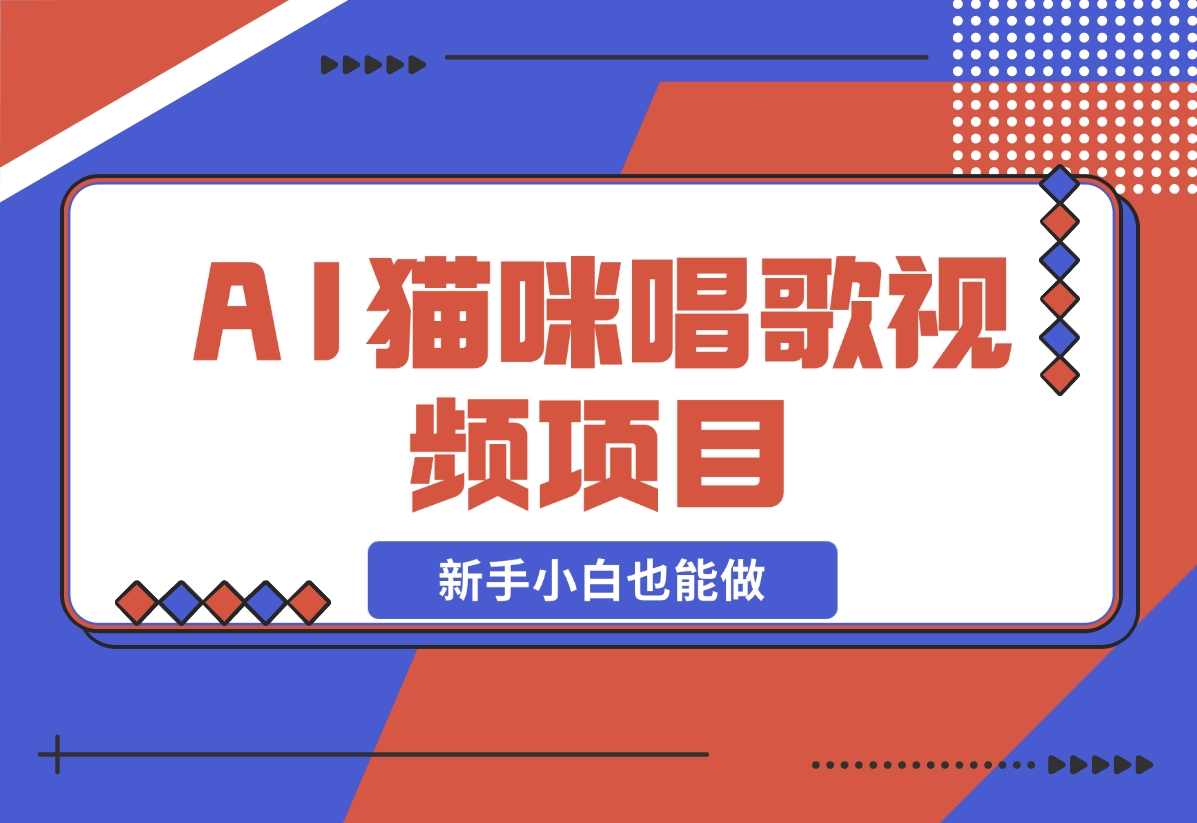 【2024.11.27】AI猫咪唱歌视频项目，简单易上手，新手小白也能做-旺朝科技