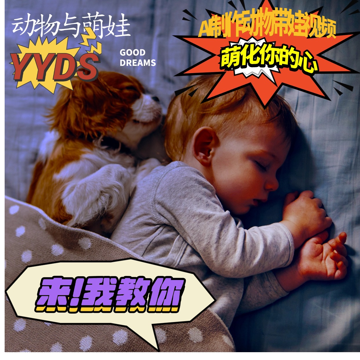 图片[1]-【2024.11.28】AI制作动物与萌娃互动视频，瞬间萌化你的心，粉丝大米一起收货！-旺朝科技