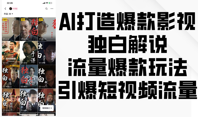 【2024.12.06】AI打造爆款影视独白解说，流量爆款玩法，引爆短视频流量
