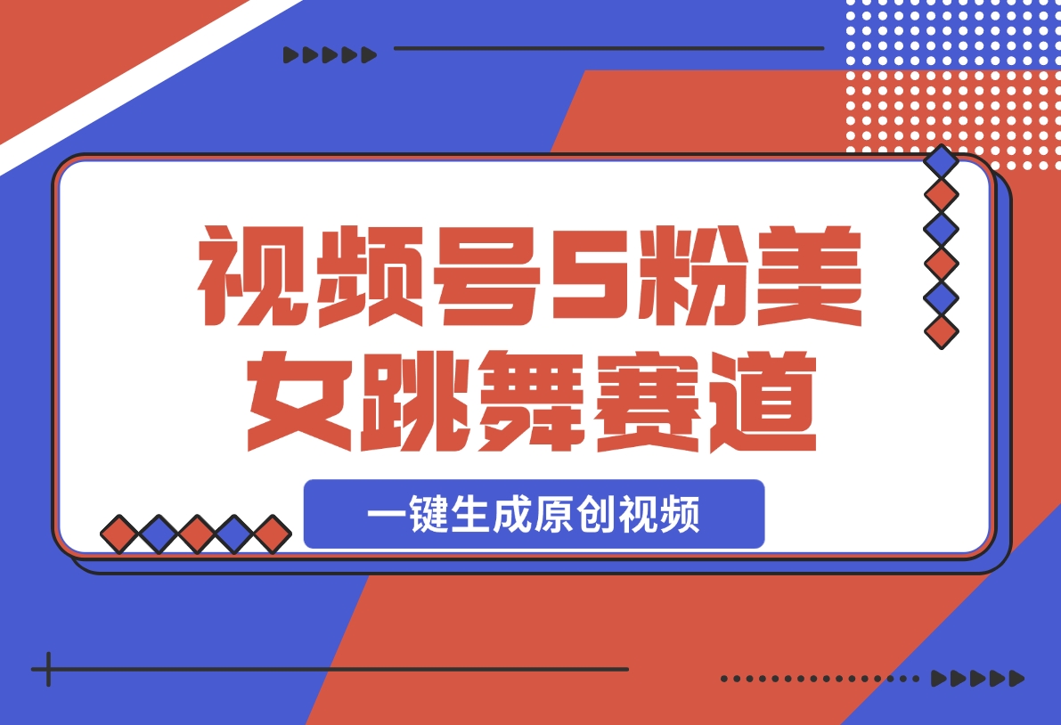 【2024.12.02】揭秘视频号S粉美女跳舞赛道，一键生成原创视频，收益翻倍！-旺朝科技