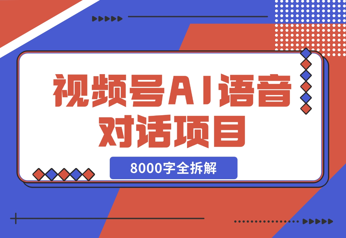 【2024.12.02】闷声发财，视频号AI语音对话项目8000字全拆解-旺朝科技