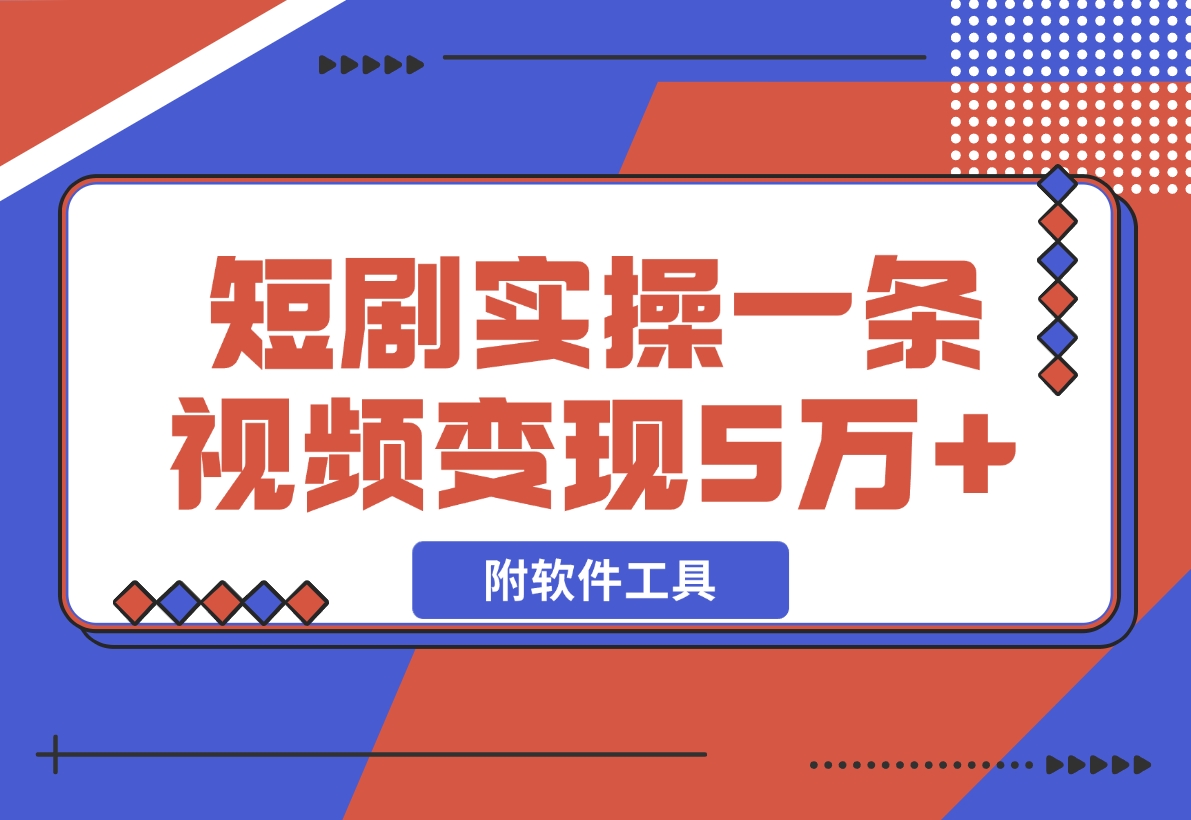 【2024.12.03】2024最火爆的项目短剧推广实操课 一条视频变现5万+(附软件工具)-旺朝科技