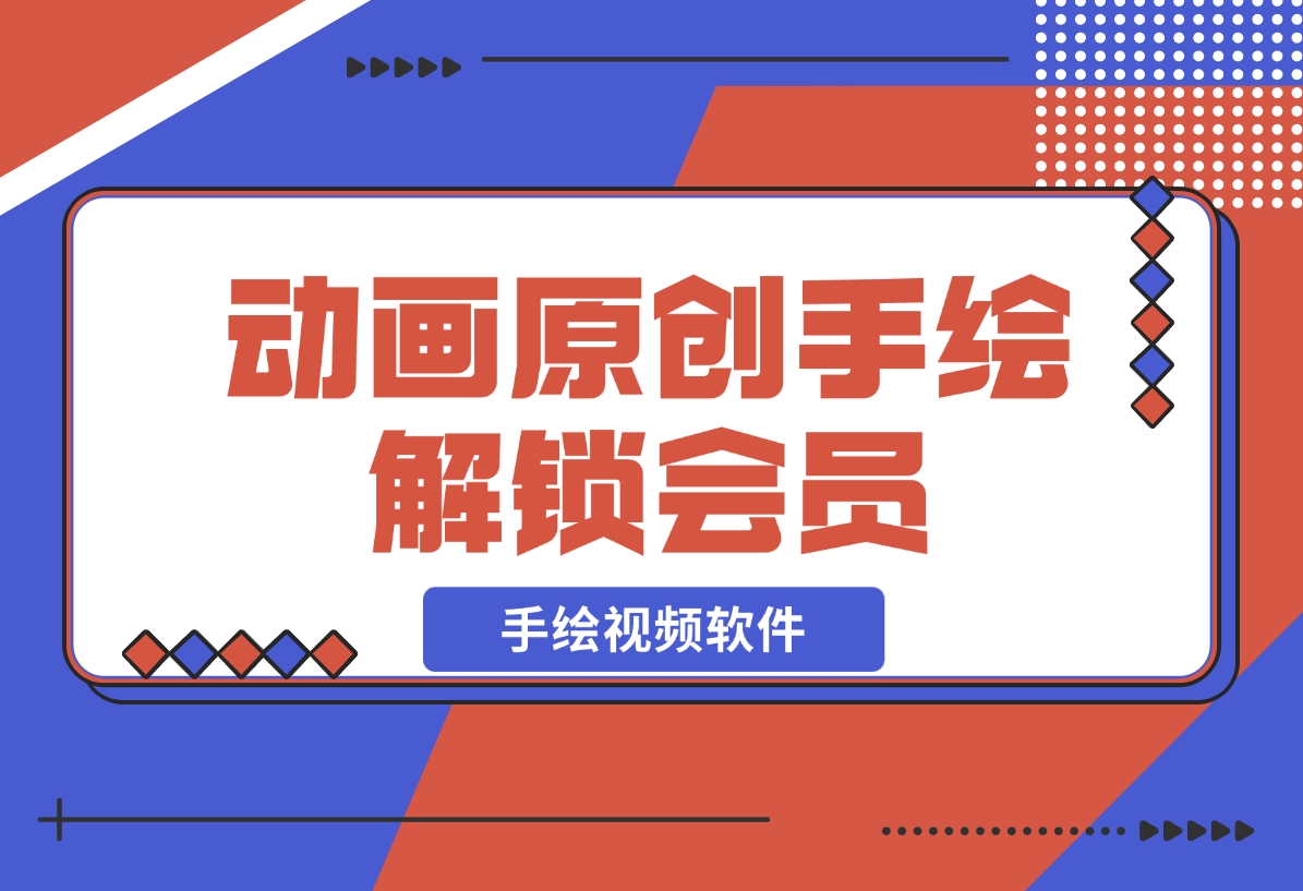 【2024.12.05】「每绘」手绘视频软件，动画原创手绘 多人配音 解锁会员-旺朝科技