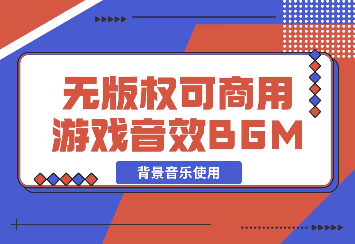【2024.12.07】无版权可商用游戏配乐音效BGM背景音乐使用-旺朝科技