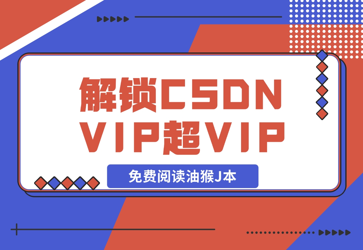 【2024.12.09】解锁CSDN VIP、超级VIP免费阅读油猴J本-旺朝科技