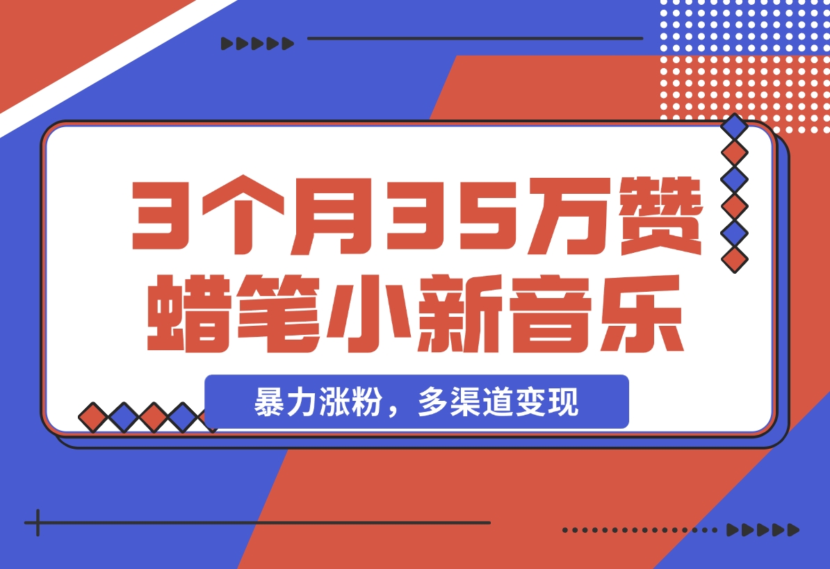 【2024.12.09】3个月35万赞的蜡笔小新音乐号，暴力涨粉，多渠道变现 （附工具地址）-旺朝科技