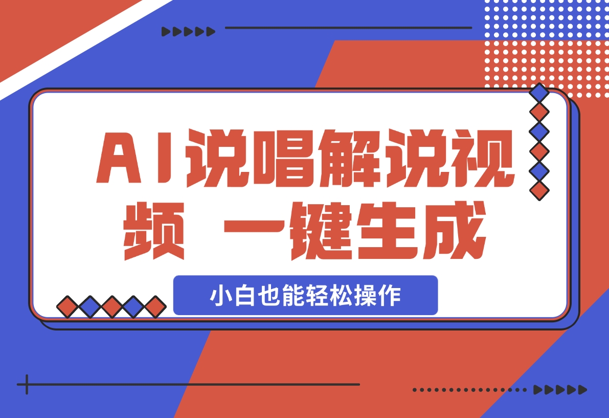 【2024.12.09】AI说唱解说视频，一键生成，小白也能轻松操作日赚600+-旺朝科技