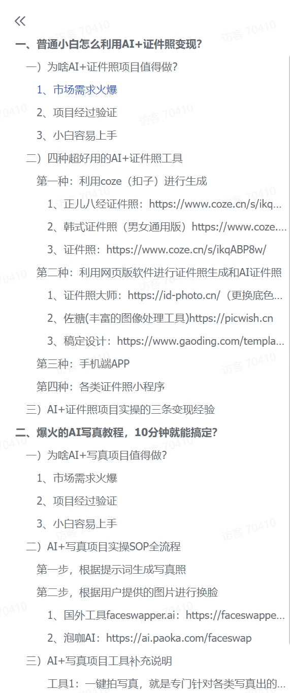图片[1]-【2024.12.11】普通小白怎么利用AI+证件照日变现600+？-旺朝科技