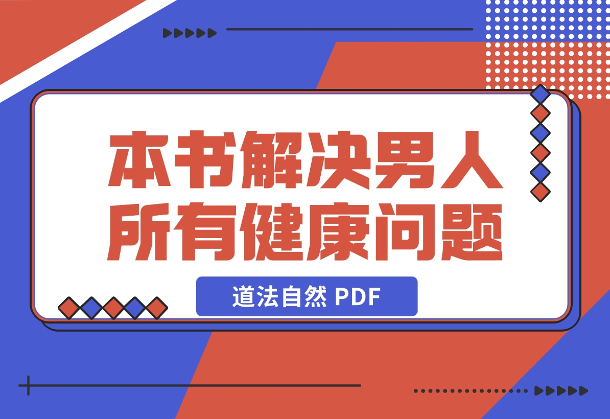【2024.12.13】一本书 解决男人所有健康问题-道法自然 PDF-旺朝科技