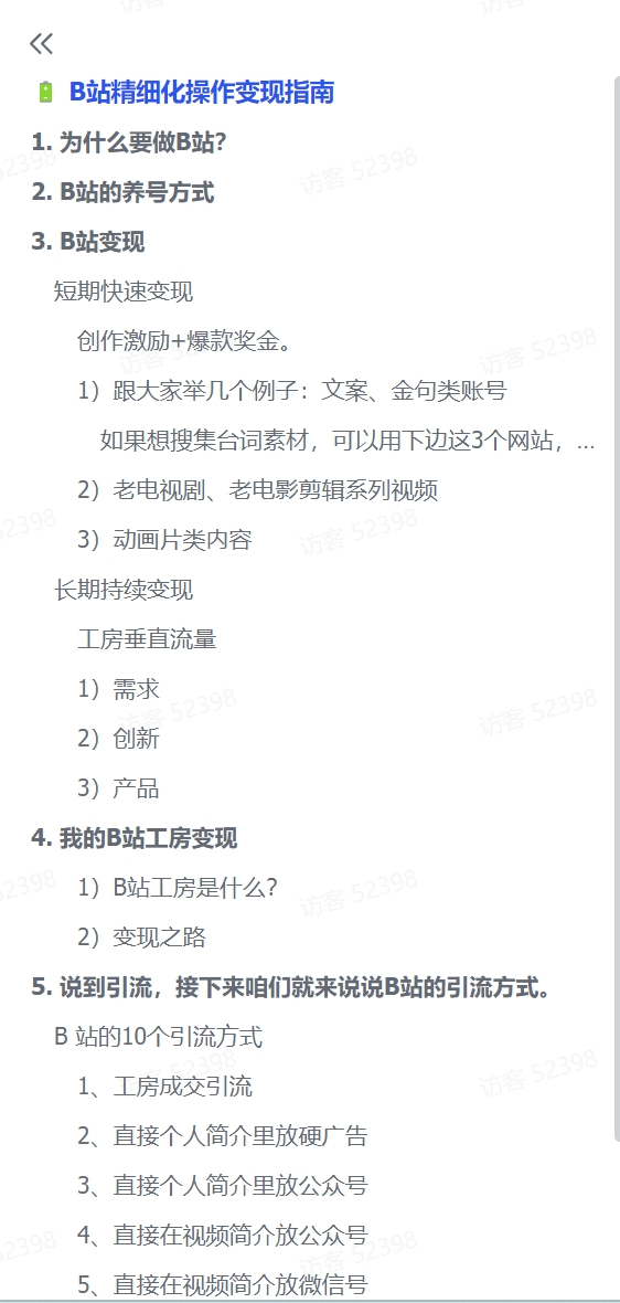 图片[2]-【2024.12.14】B站精细化操作变现指南-旺朝科技