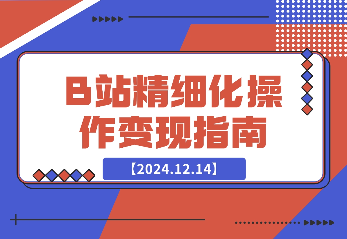 【2024.12.14】B站精细化操作变现指南-旺朝科技