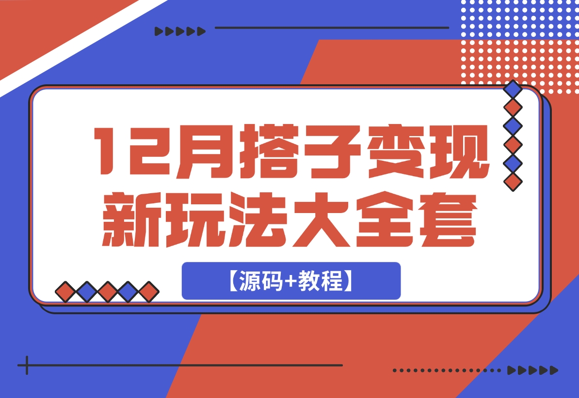 【2024.12.15】12月搭子变现新玩法大全套（带最新后台搭建及搭子模板生成器）【源码+教程】-旺朝科技