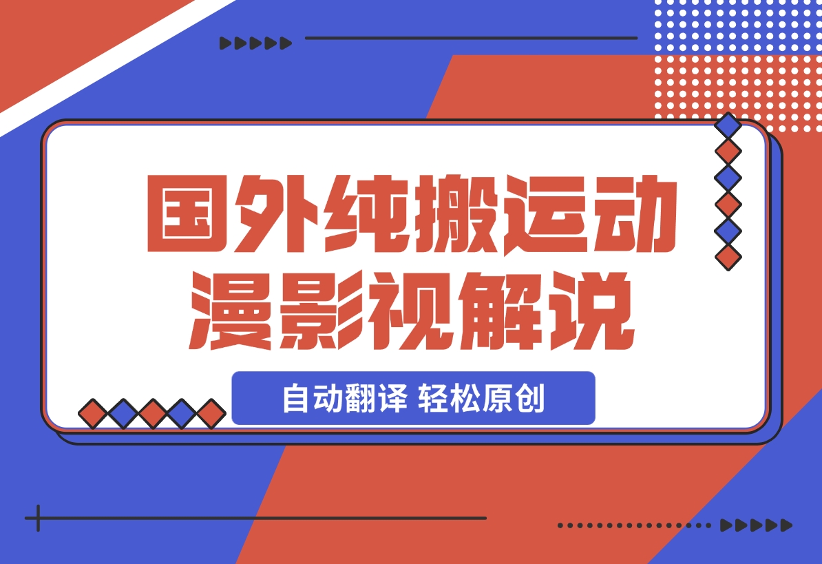 【2024.12.16】国外纯搬运动漫影视解说，自动翻译 轻松原创-旺朝科技