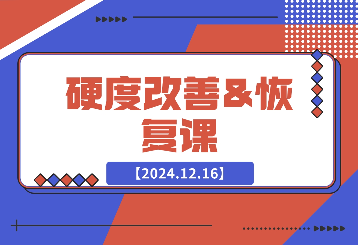 【2024.12.17】硬度改善&恢复课-旺朝科技