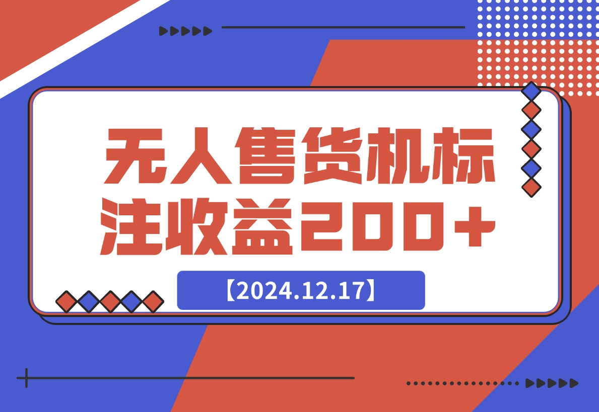 【2024.12.17】外面收费688无人售货机标注，只需手机，小白宝妈轻松作每天收益200+-旺朝科技