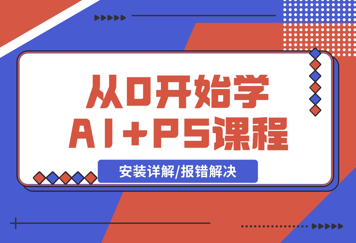 【2024.12.17】从0开始学AI,COMFYUI+PS课程,安装详解/报错解决/图文创作/线稿控制/等等-旺朝科技
