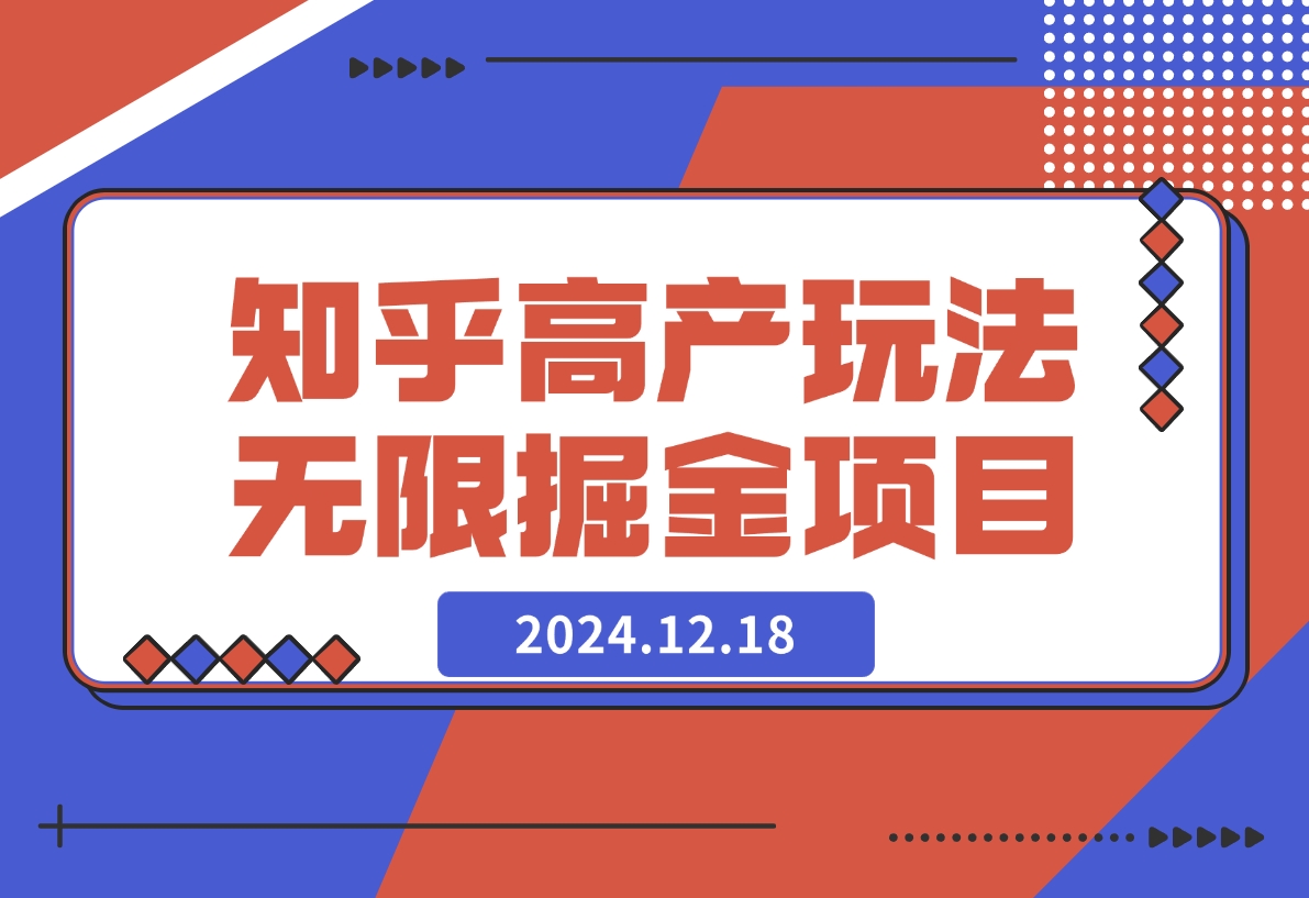 【2024.12.18】知乎高产玩法 2.0 无限掘金项目-旺朝科技