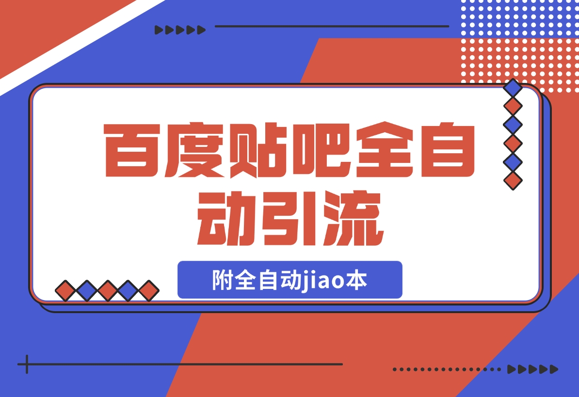 【2024.12.20】百度贴吧全自动引流，附全自动jiao本-旺朝科技
