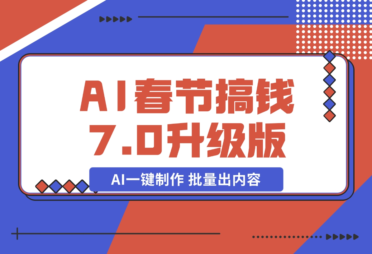 【2024.12.20】AI春节搞钱7.0升级版 蝴蝶号超火爆萌宠唱歌拜年 AI一键制作 批量出内容-旺朝科技