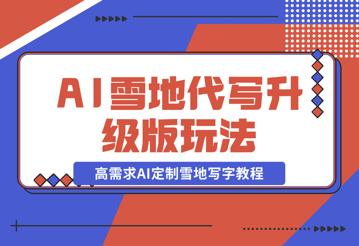 【2024.12.20】AI 雪地代写升级版玩法，高需求AI定制雪地写字教程-旺朝科技