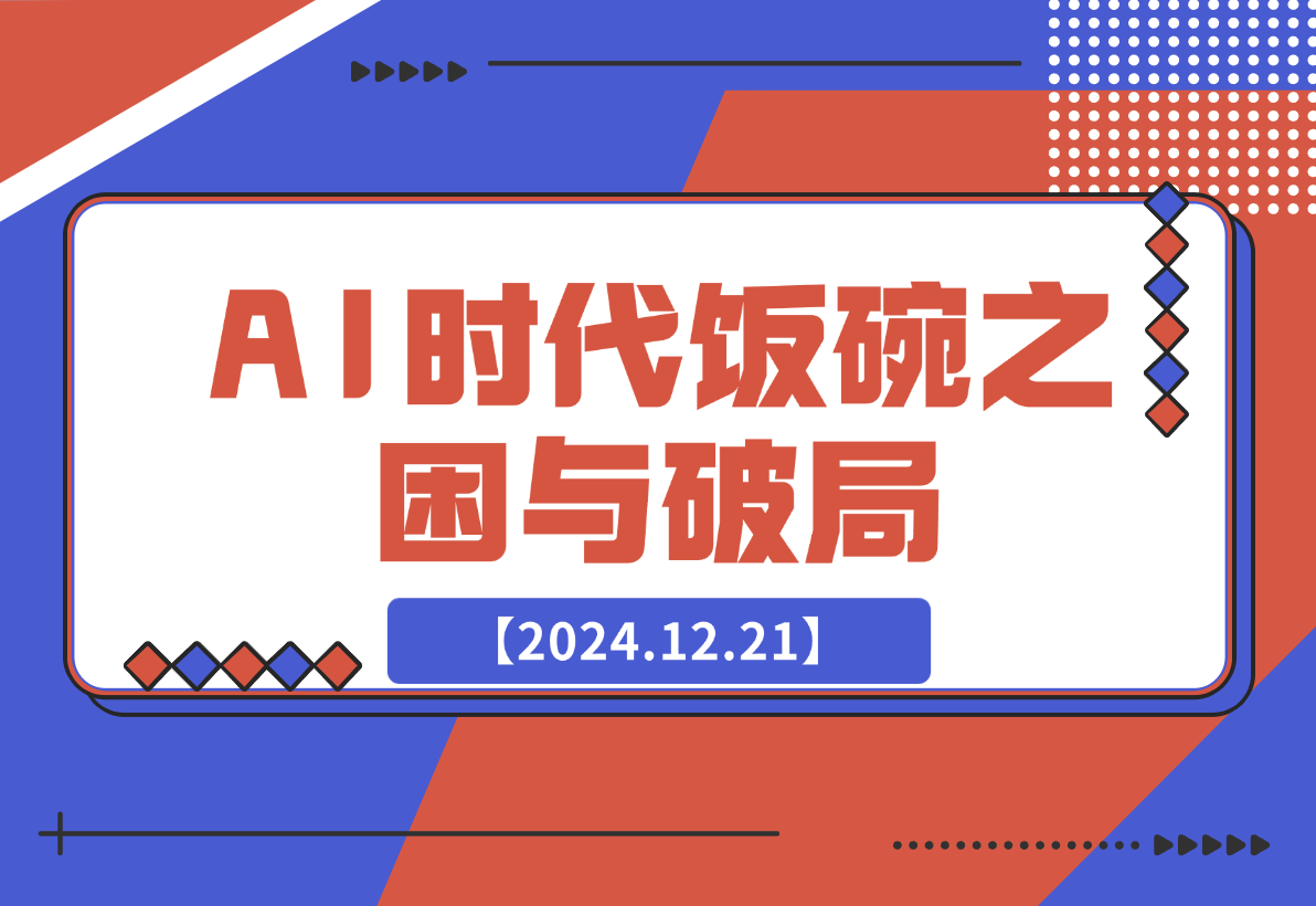 【2024.12.21】人工智能AI时代，饭碗频遭抢夺，普通人咋办？躺赢之道在何方？-旺朝科技