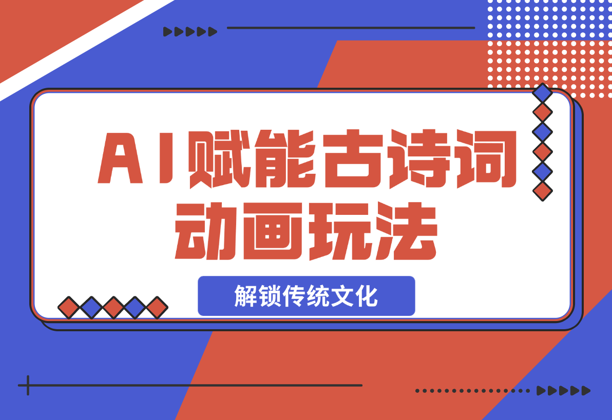 【2024.12.21】AI 赋能古诗词动画：解锁传统文化新玩法，火遍全网不是梦！-旺朝科技