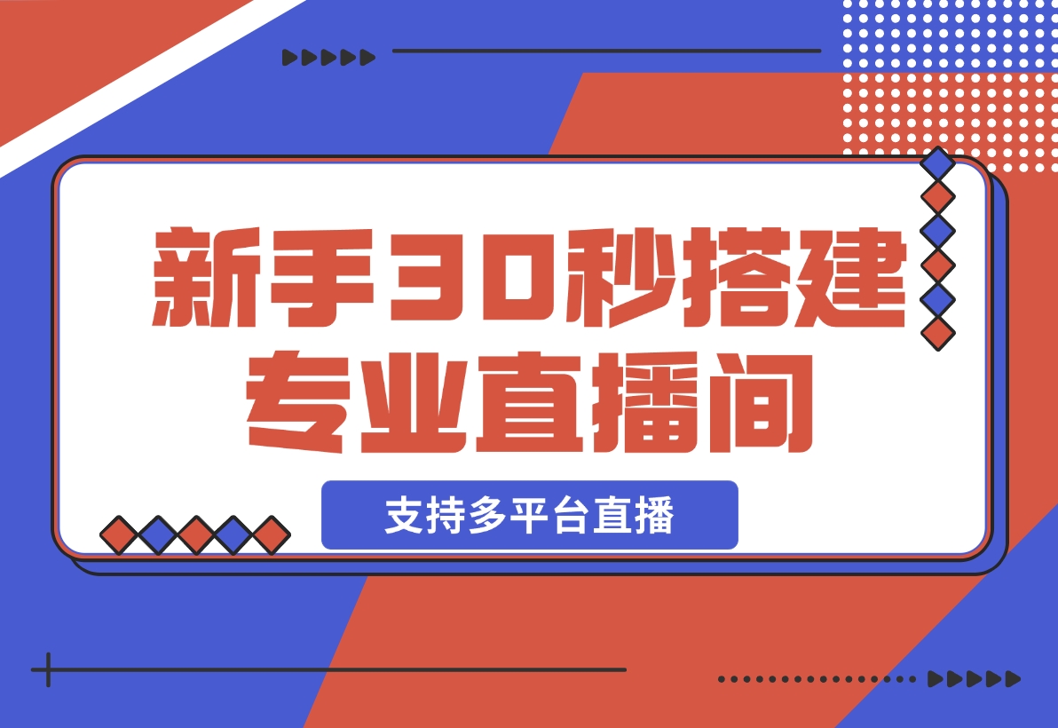 【2024.12.22】芦笋直播助手-新手30秒搭建专业直播间 支持多平台直播-旺朝科技