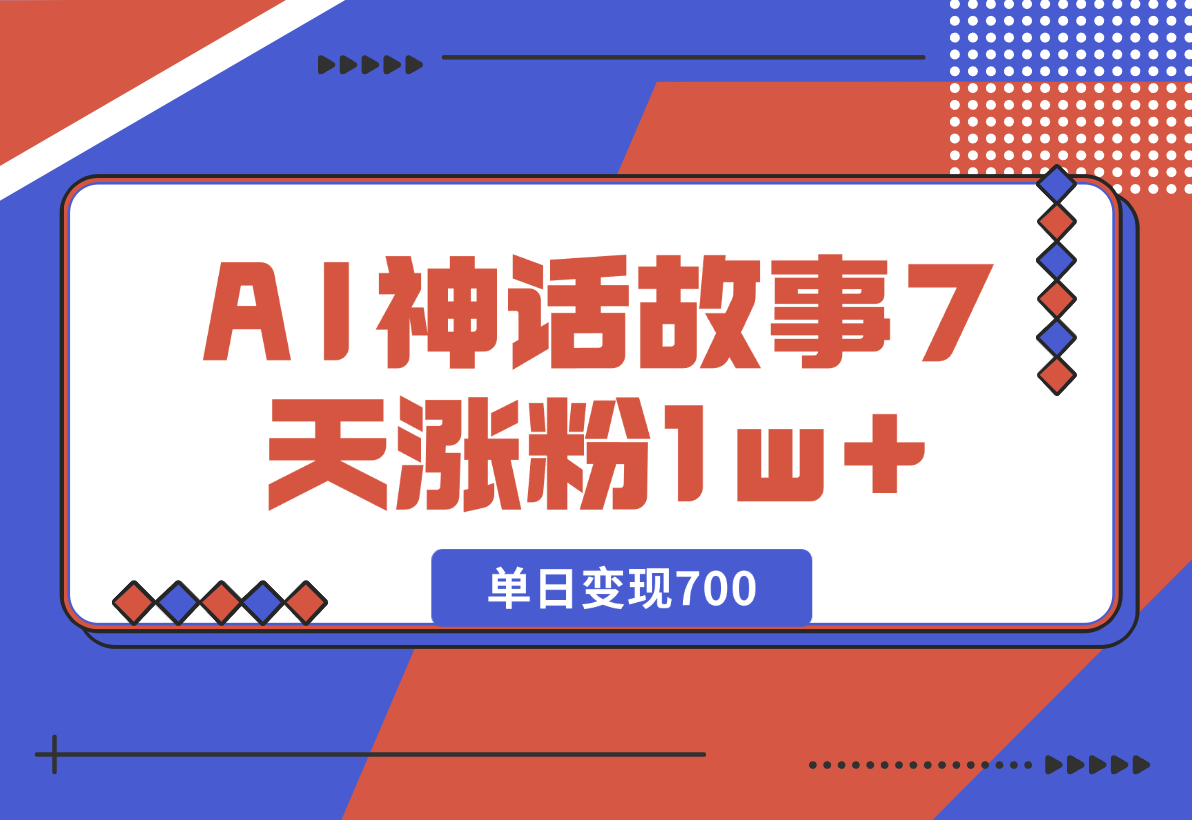 【2024.12.26】《侏儒》AI神话故事，7天涨粉1w，单日变现700，小白可以上手-旺朝科技