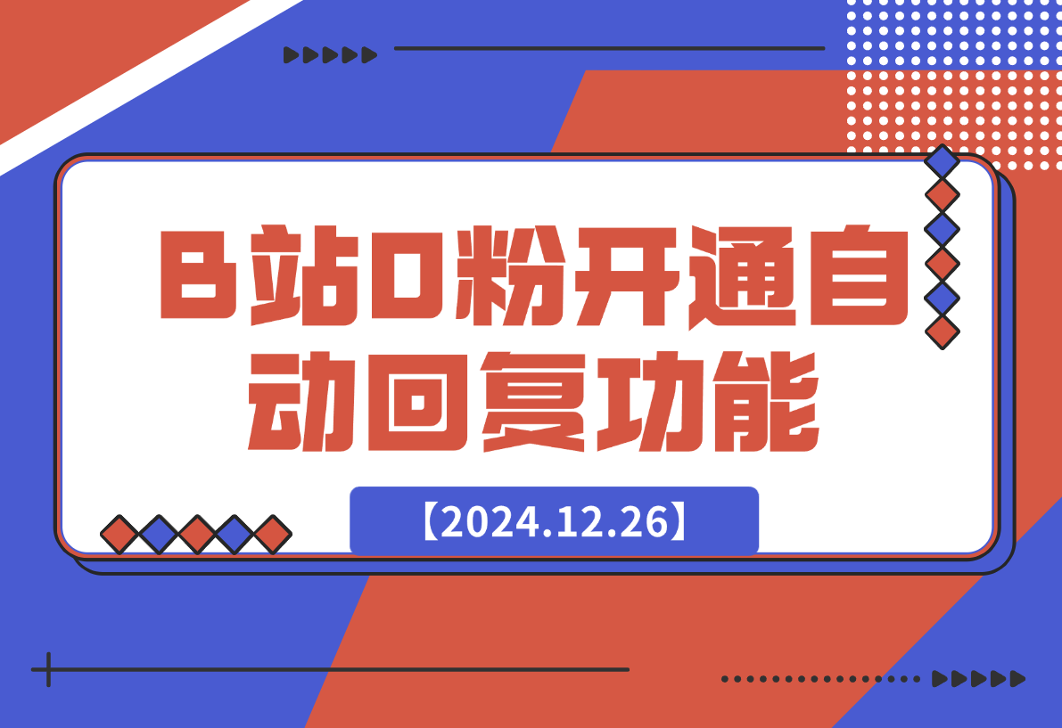 【2024.12.26】B站0粉丝秒开通私信自动回复功能代码-旺朝科技