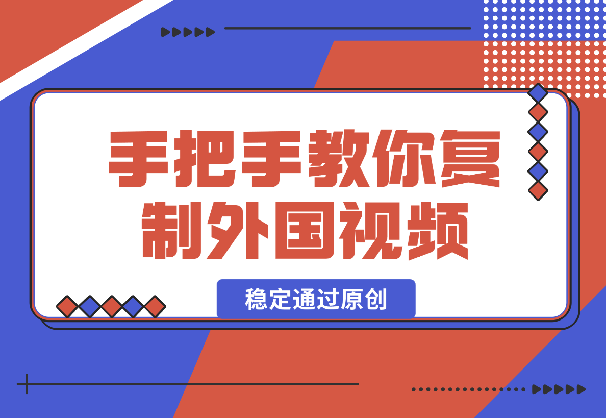 【2024.12.26】手把手教你复制外国视频，轻松搬运，蓝海赛道稳定通过原创，赚取收益-旺朝科技