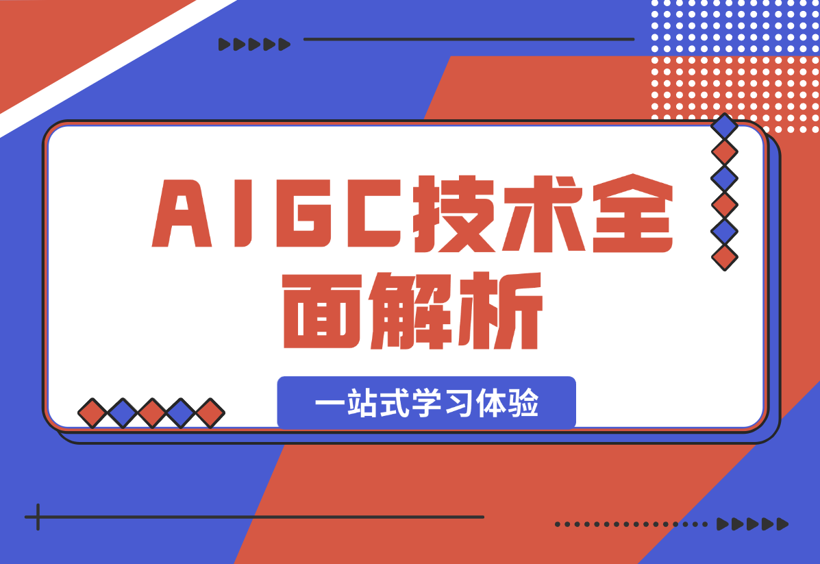 【2024.12.26】AIGC技术全面解析，从指令优化到生活应用，再到商业落地，一站式学习体验-旺朝科技