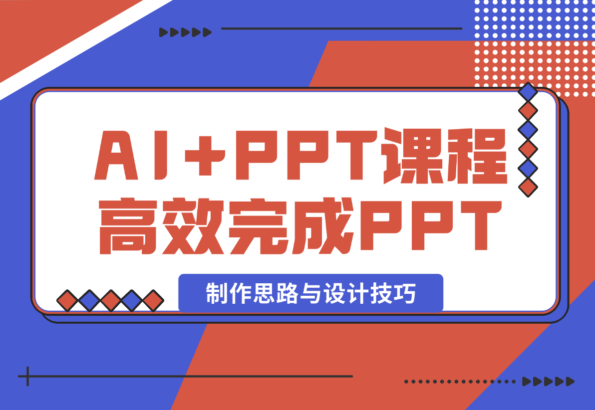 【2024.12.26】AI+PPT课程，助力高效完成PPT，掌握制作思路与设计技巧，提升表达力 -旺朝科技