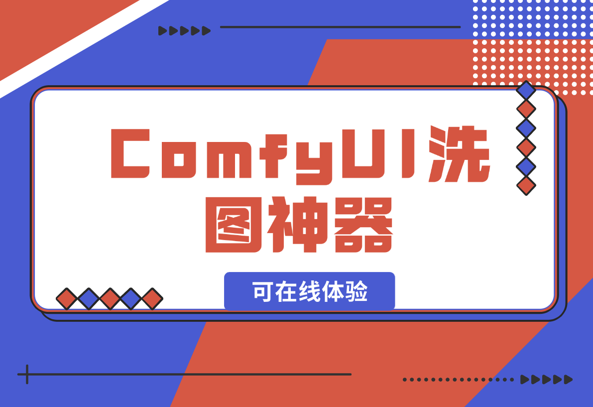 【2024.12.28】ComfyUI洗图神器啊，有了这个谁还能说我盗图（可在线体验）-旺朝科技