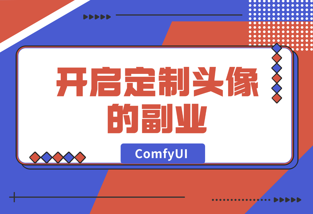 【2024.12.28】ComfyUI Redux+PuLID换脸，实现头像风格自由-旺朝科技