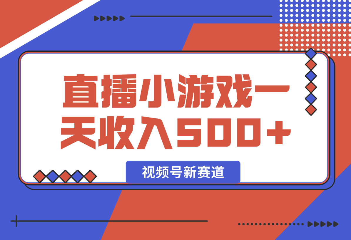 【2024.12.29】视频号新赛道，直播小游戏一天收入500+，操作简单，适合小白-旺朝科技