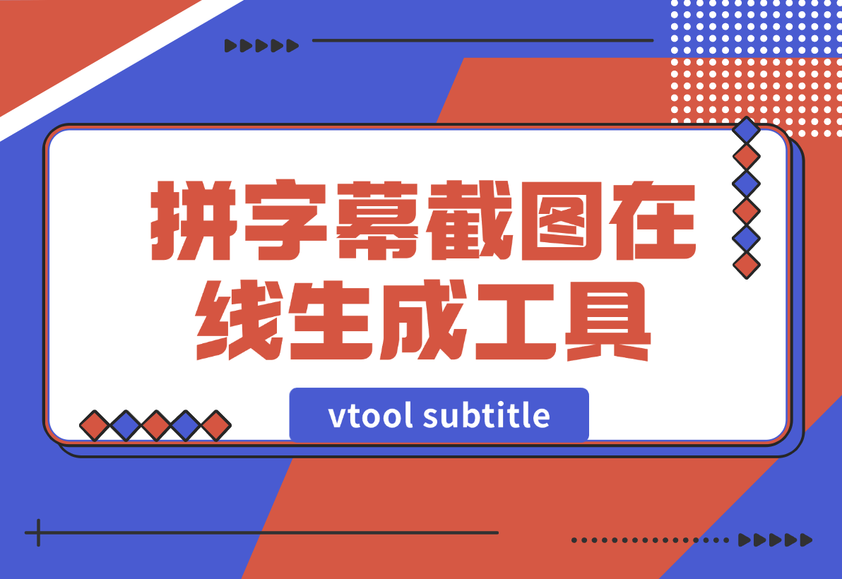 【2024.12.30】vtool subtitle拼字幕截图在线生成工具-旺朝科技