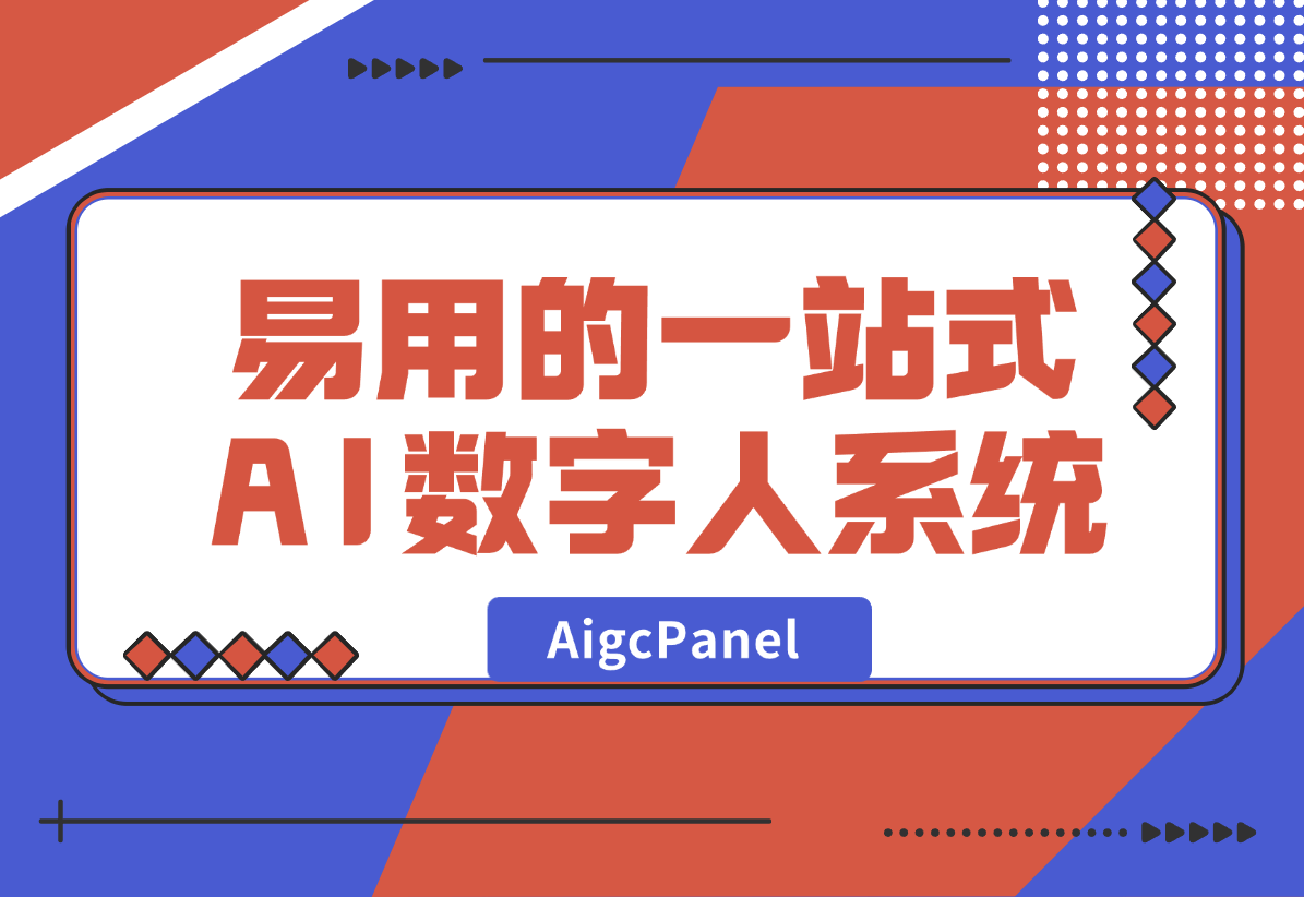 【2024.12.30】AigcPanel 开源AI数字人系统，支持视频合成、语音合成、语音克隆等功能-旺朝科技