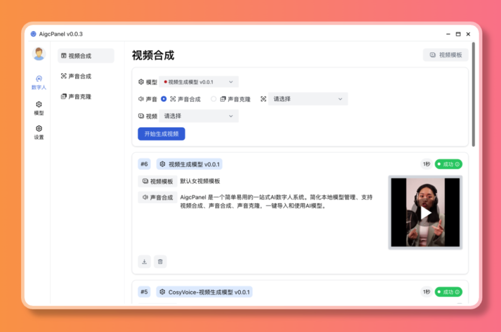 图片[1]-【2024.12.30】AigcPanel 开源AI数字人系统，支持视频合成、语音合成、语音克隆等功能-旺朝科技