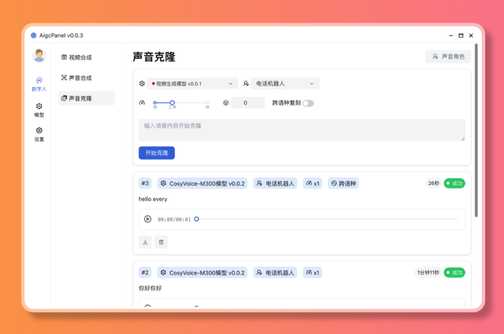 图片[2]-【2024.12.30】AigcPanel 开源AI数字人系统，支持视频合成、语音合成、语音克隆等功能-旺朝科技