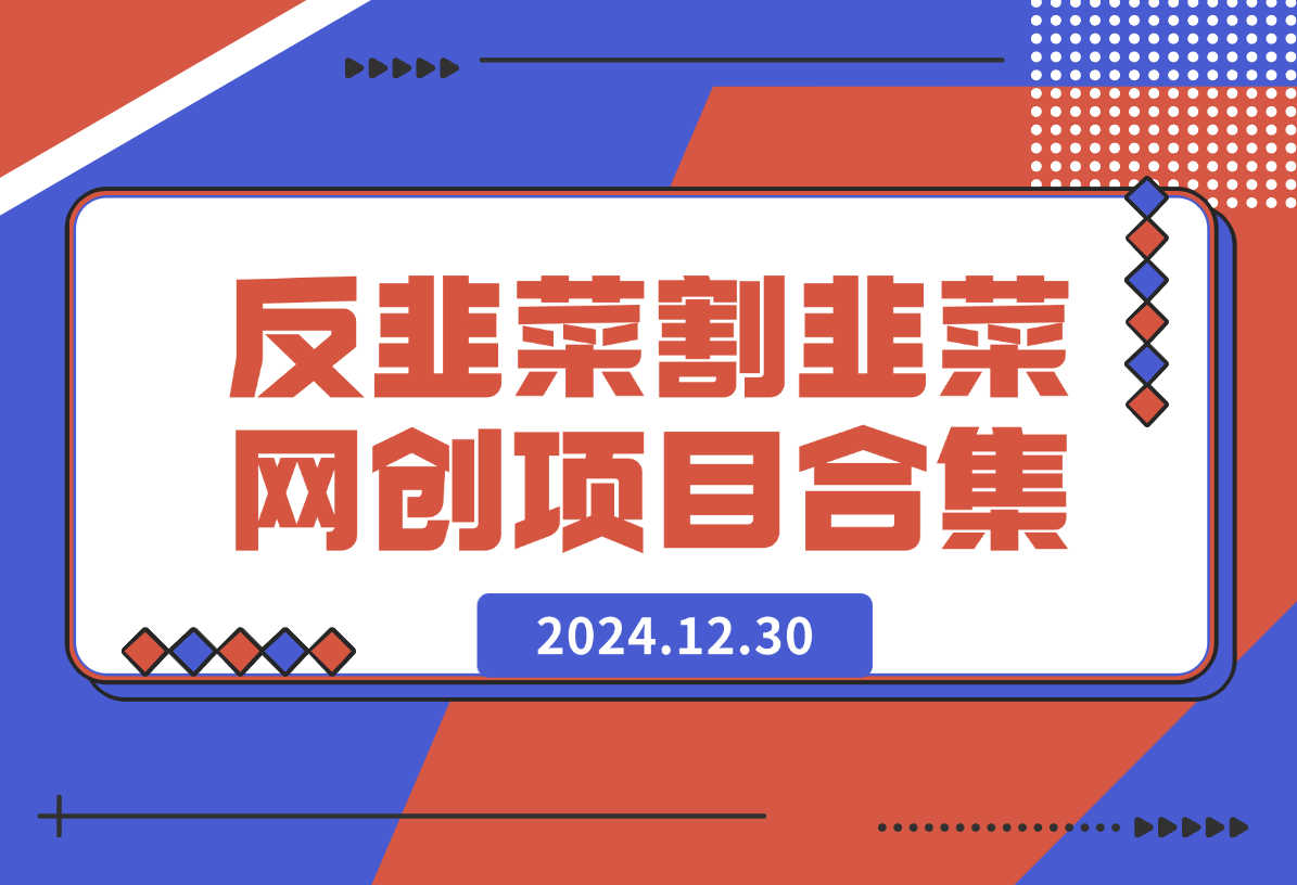 【2024.12.30】反韭菜 v1.0 割韭菜网创项目合集-旺朝科技