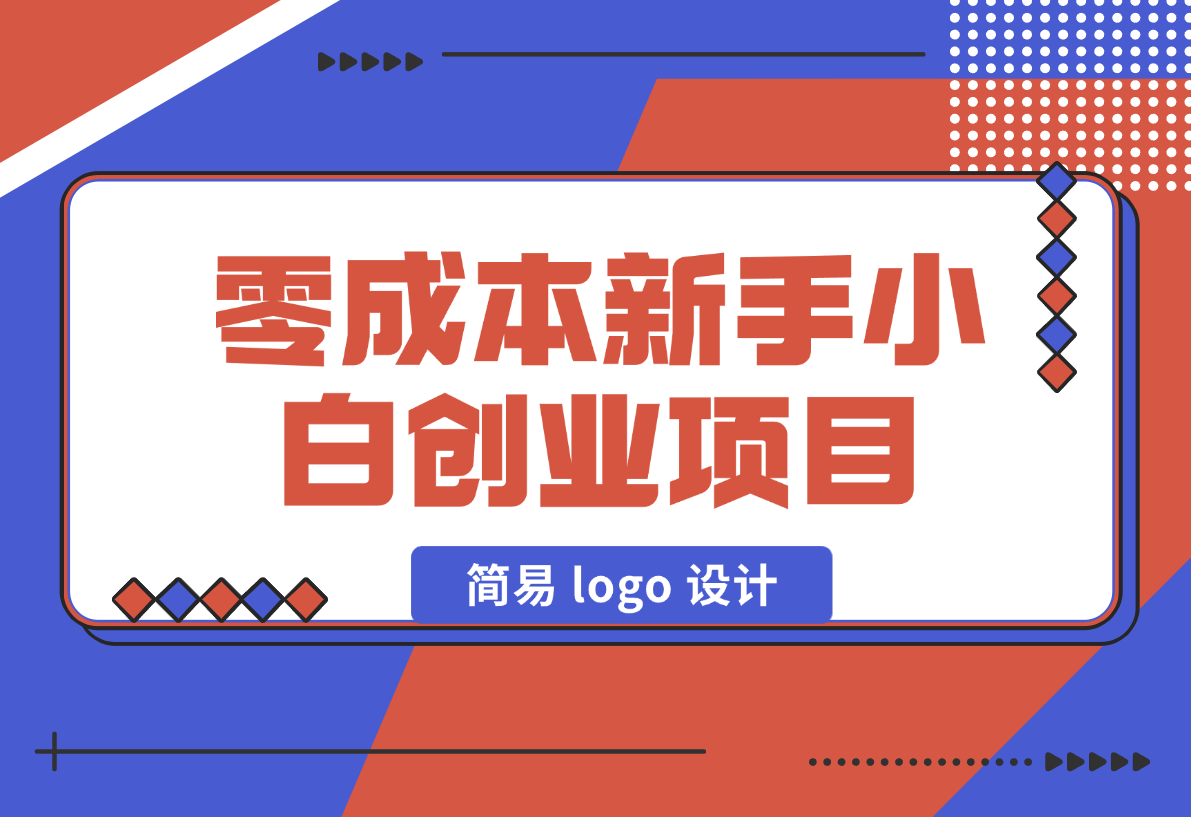 【2024.12.31】零成本新手小白创业项目：简易 logo 设计-旺朝科技