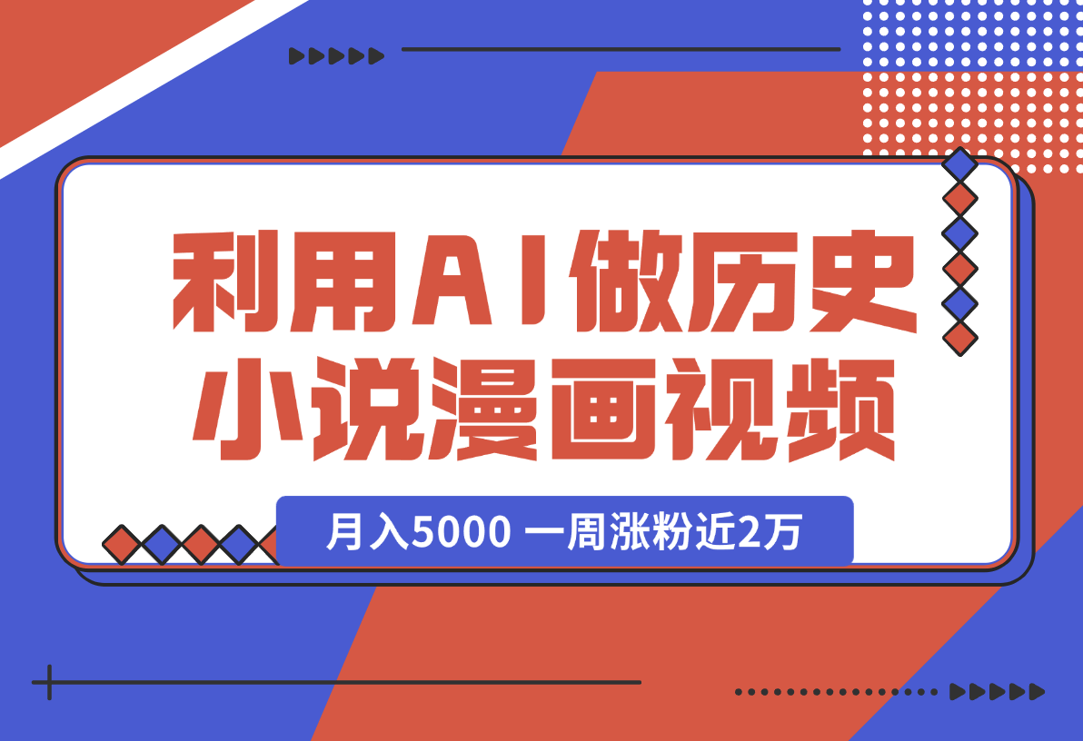 【2024.12.31】利用AI做历史小说漫画视频，有人月入5000 ，一周涨粉近2万，多种变现渠道-旺朝科技