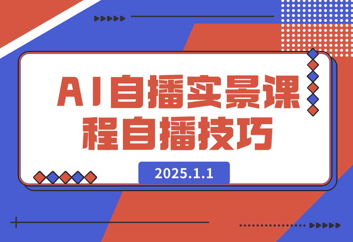 【2025.1.1】AI 自播 实景课：语音组与智能回复设置, 直播脚本编写, 全面掌握自播技巧-旺朝科技