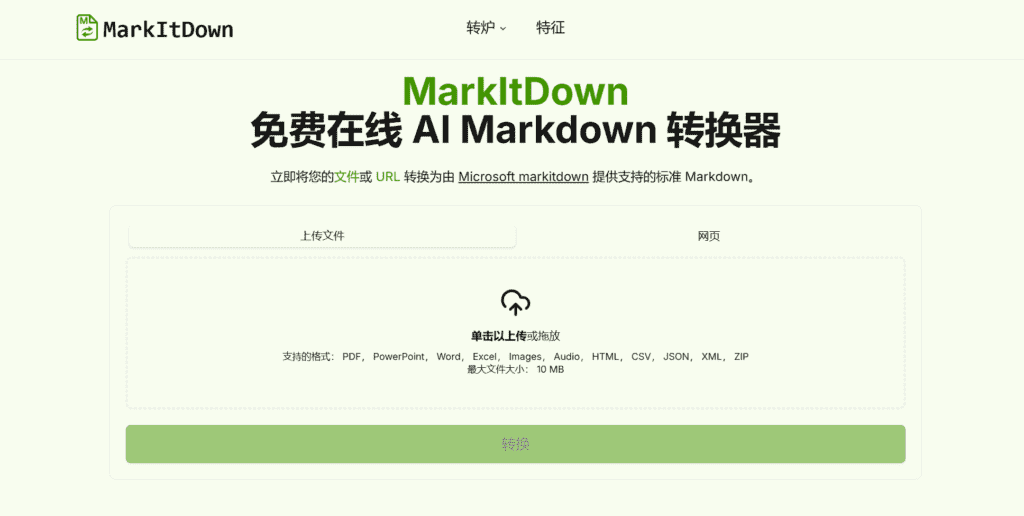 图片[1]-【2025.1.4】MarkItDown 免费 AI Markdown 在线转换器-旺朝科技