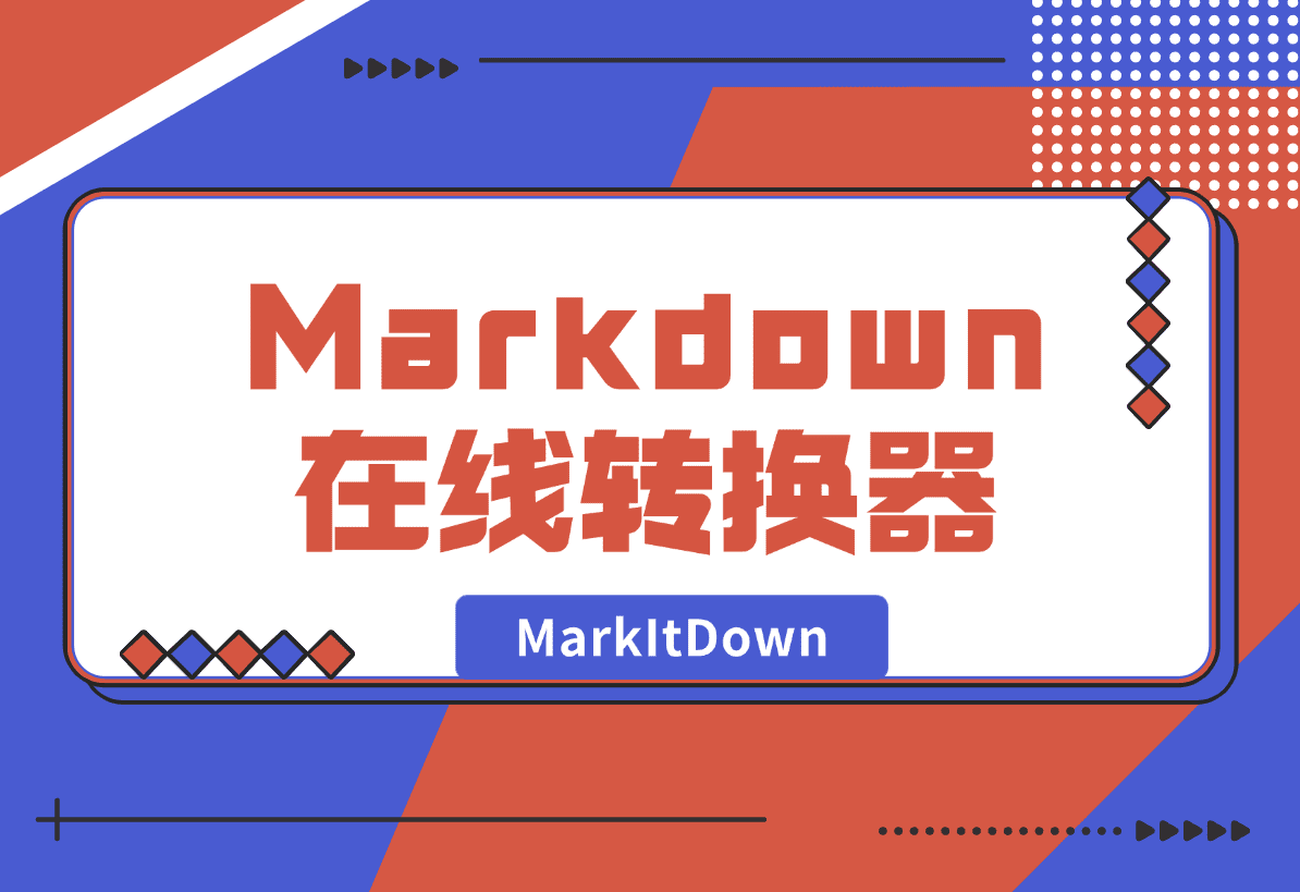 【2025.1.4】MarkItDown 免费 AI Markdown 在线转换器-旺朝科技