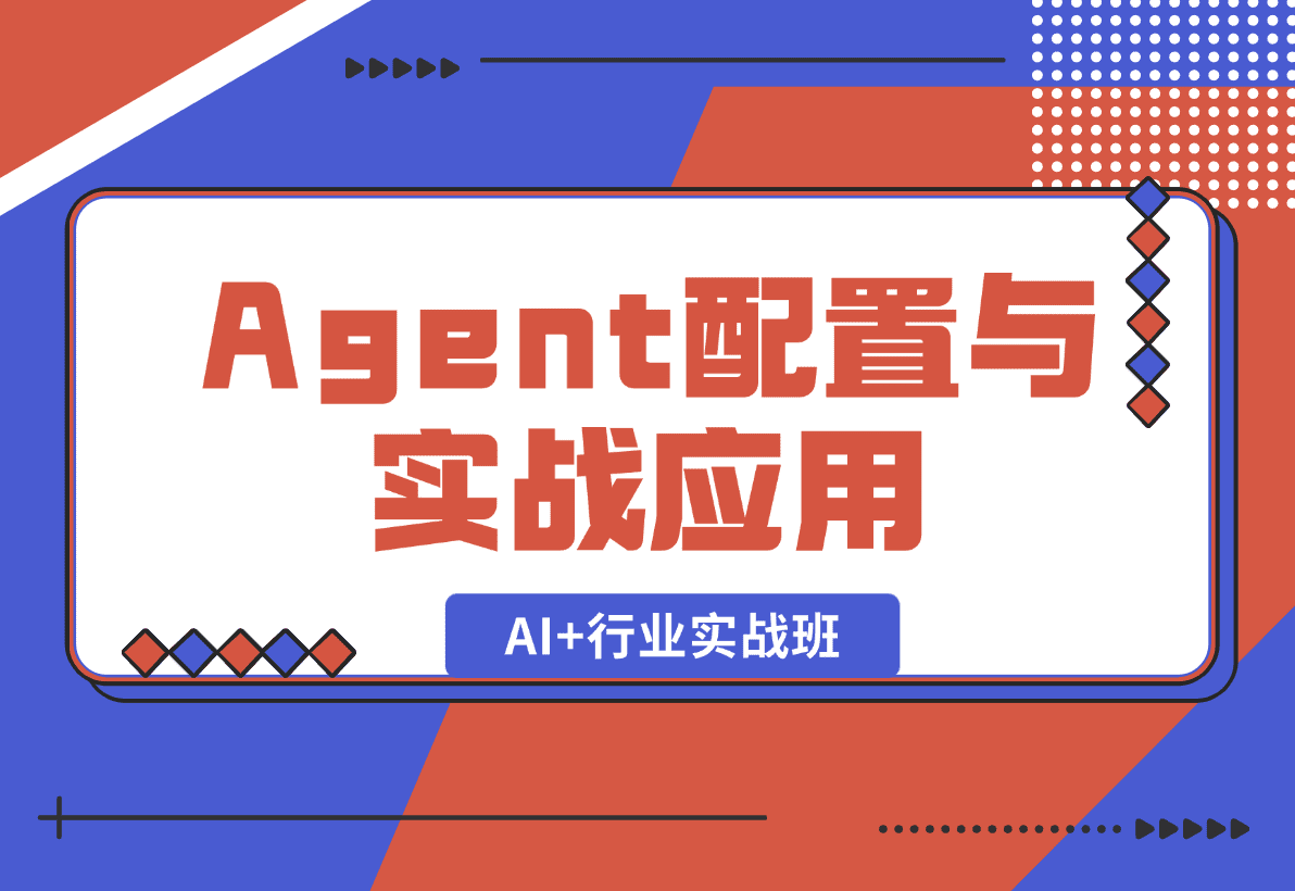【2025.1.5】AI+行业实战班,深入解析Agent配置与实战应用,快速掌握AI落地技巧-旺朝科技