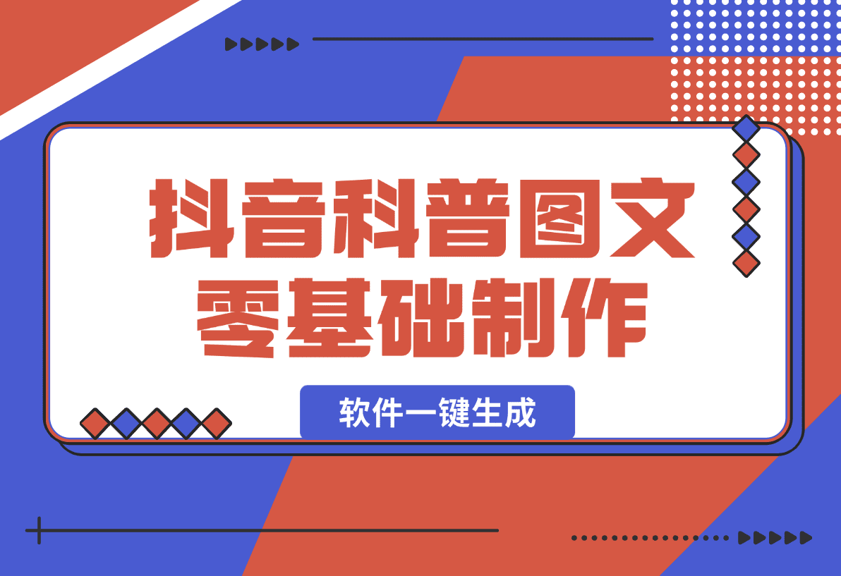 【2025.1.5】抖音科普图文零基础制作玩法,100%过原创 软件一键生成-旺朝科技